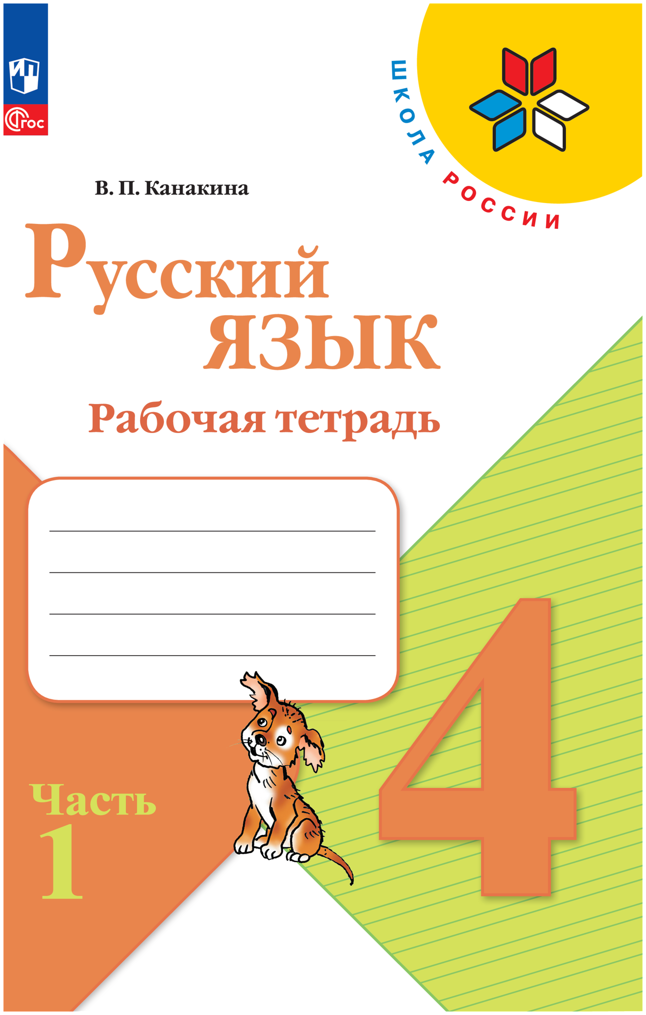 Русский язык. 4 класс. Рабочая тетрадь. В 2-х частях - фото №1