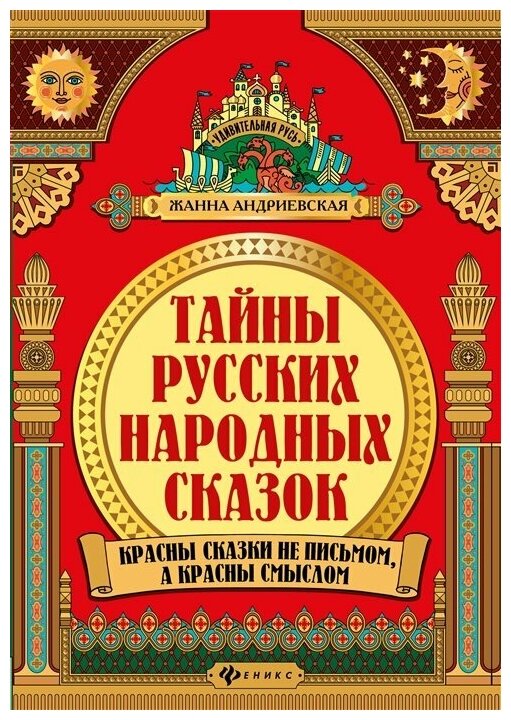 Феникс//УдивРус/Тайны русских народных сказок. Красны сказки не письмом, а красны смыслом/Андриевская Ж. В.