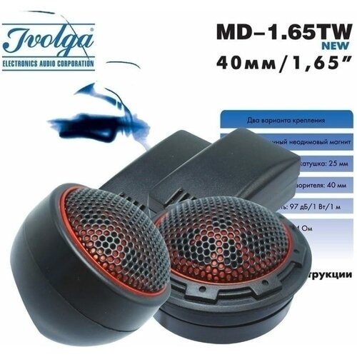 Высокочастотная акустическая система Ivolga MD-165TW 4620739411722 350200₽