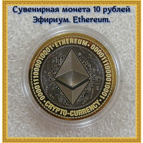 Сувенирная монета 10 рублей Эфириум. Ethereum. Россия