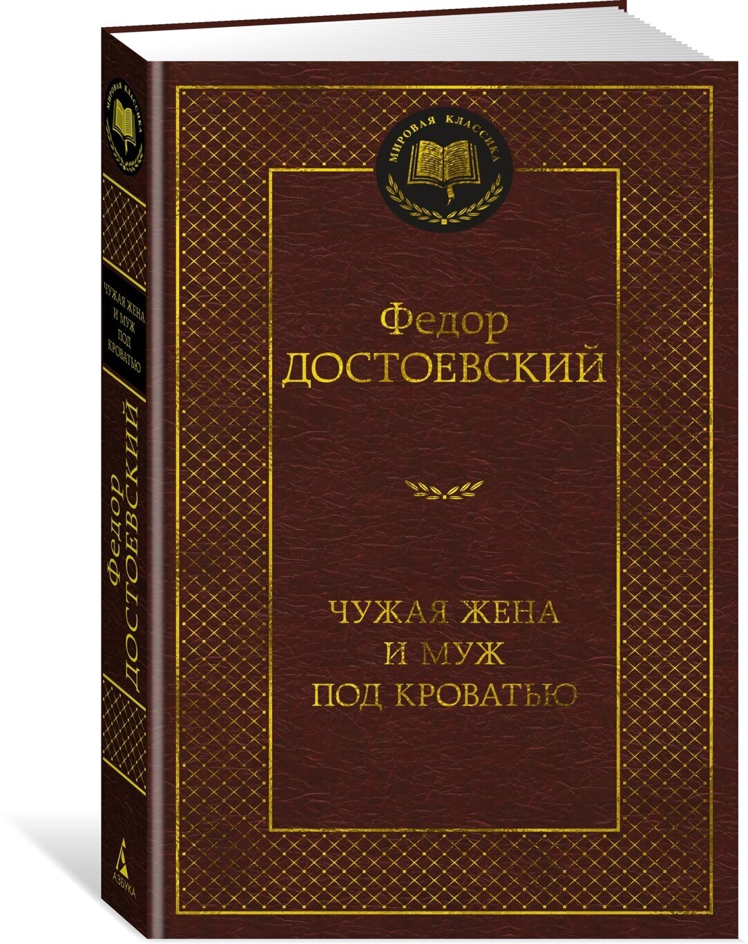 Книга Чужая жена и муж под кроватью