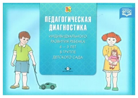 Диагностика педагогического процесса в средней группе (с 4 до 5 лет) дошкольной образовательной организации / Педагогическая диагностика индивидуального развития ребенка 4-5 лет в группе детского сада - фото №1