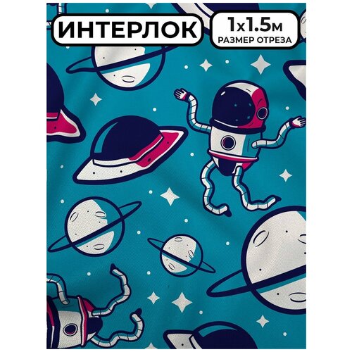 Ткань Интерлок 1,5 м на отрез космос 10