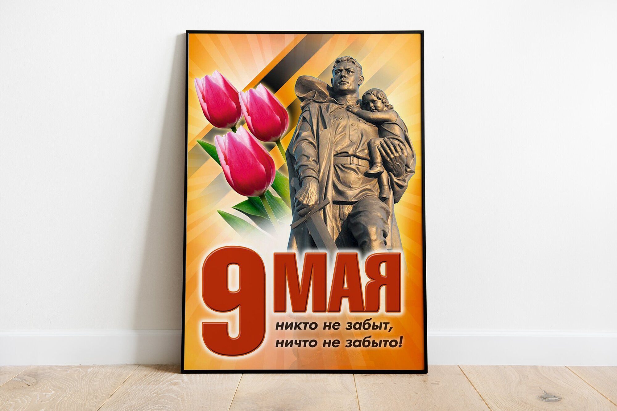 Плакат к "9 Мая" / Формат А3 (30х42 см) / Постер без рамы к празднику победы
