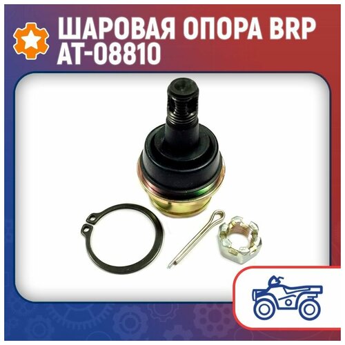 Шаровая опора AT-08810 - BRP 706200653, 709400079