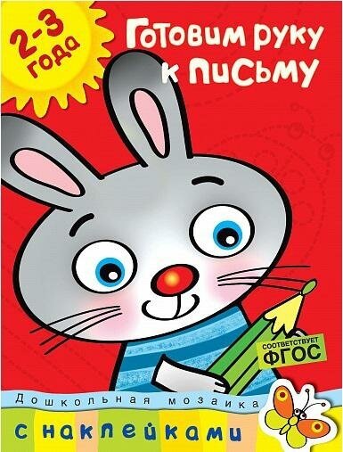 Земцова О. Н. Готовим руку к письму. 2-3 года (+ наклейки). Дошкольная мозаика (2-3 года)