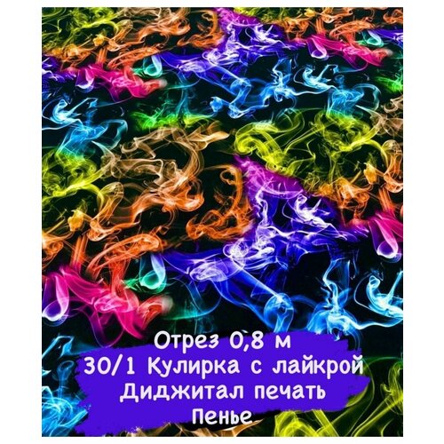 фото Кулирка с лайкрой ткань для шитья диджитал печать 0,8 м harmony of color