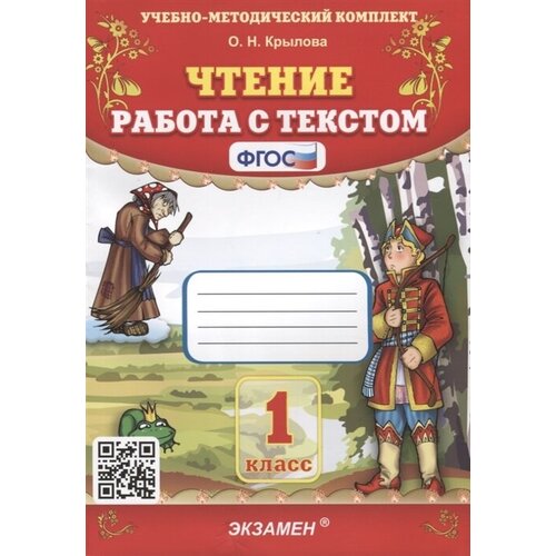 Чтение. Работа с текстом. 1 класс