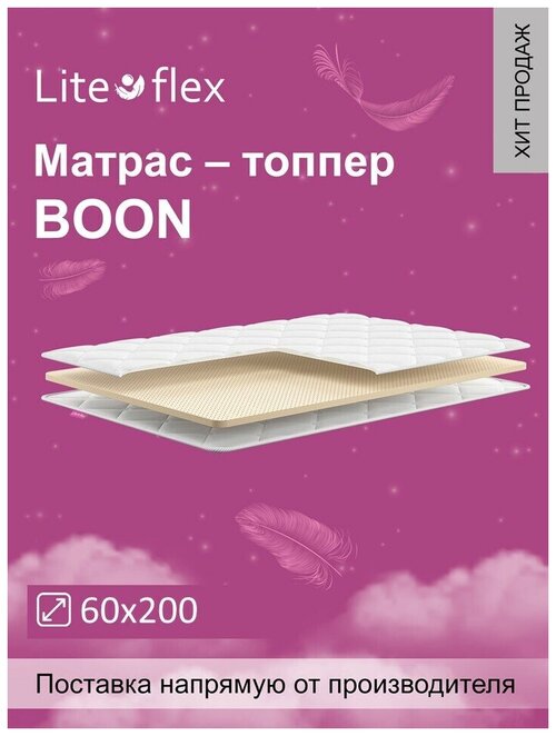 Наматрасник. Топпер Lite Flex Boon 60х200