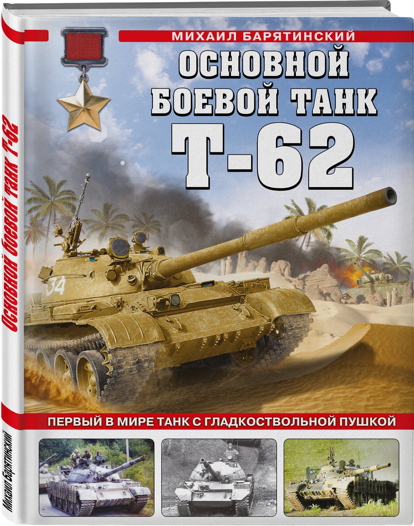 Барятинский М. Б. Основной боевой танк Т-62. Первый в мире танк с гладкоствольной пушкой