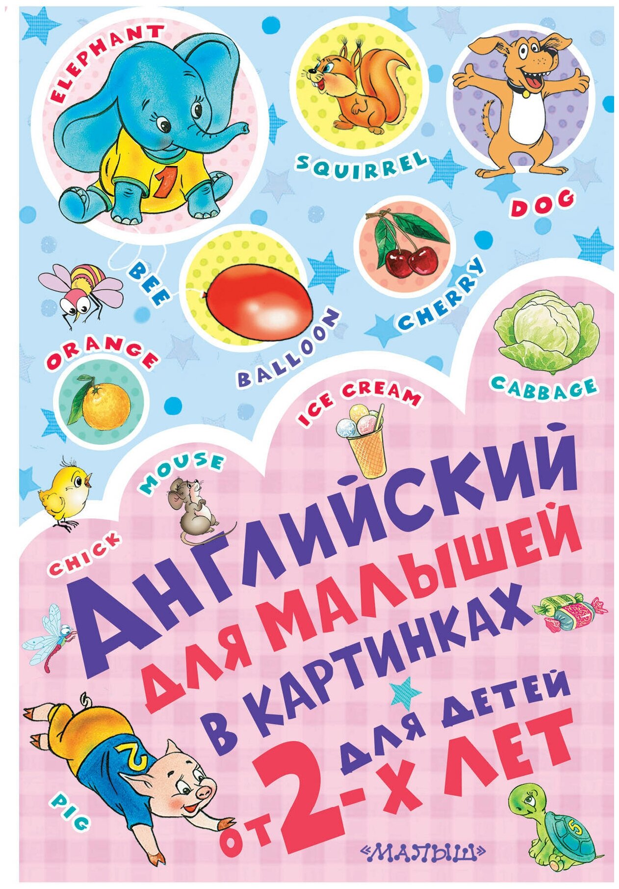 "Английский для малышей в картинках"Чукавина И. А, Гордиенко Н. И, Гордиенко С. А, Лемко Д. М.