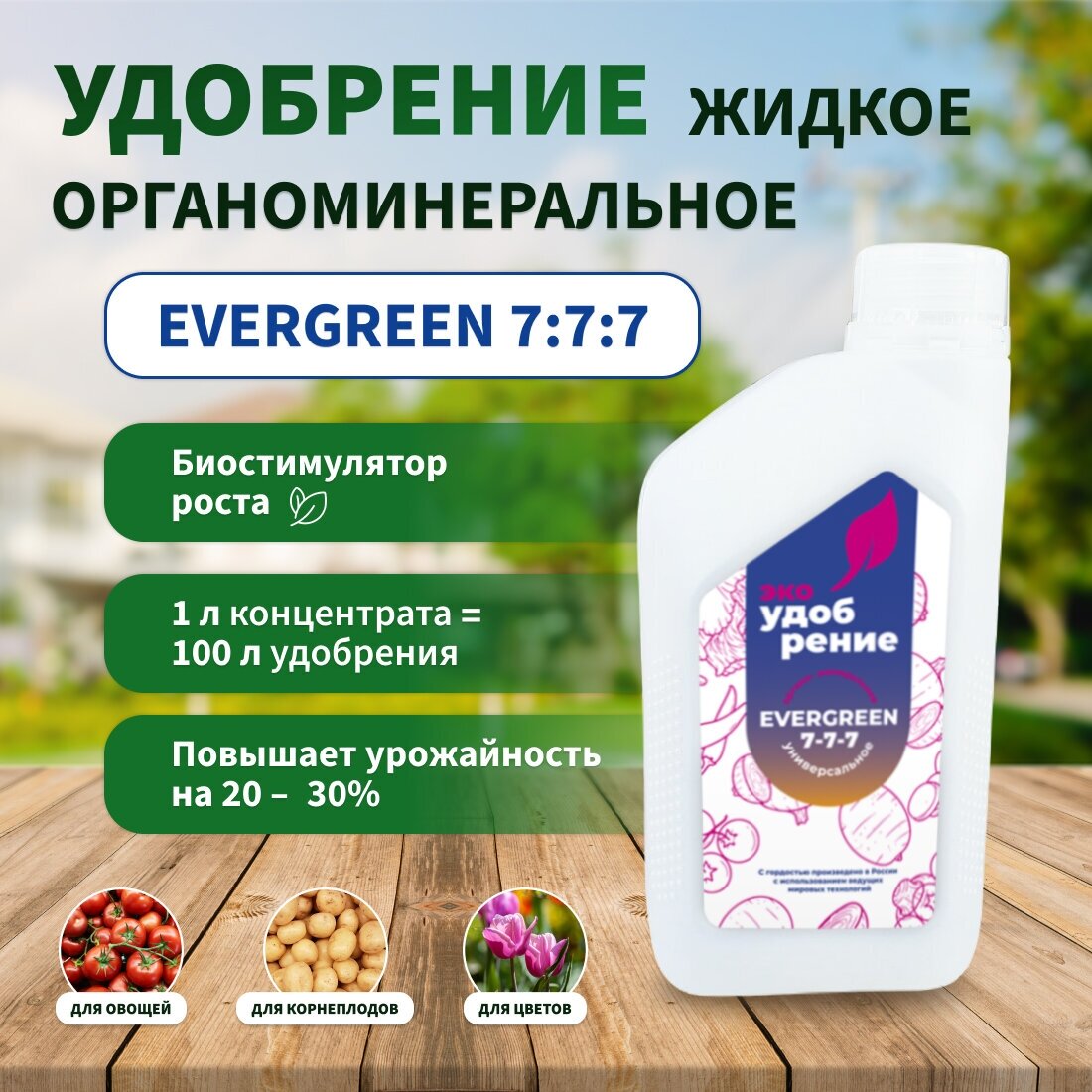 Удобрение органо-минеральное жидкое, биостимулятор роста EVERGREEN 7:7:7 - фотография № 1