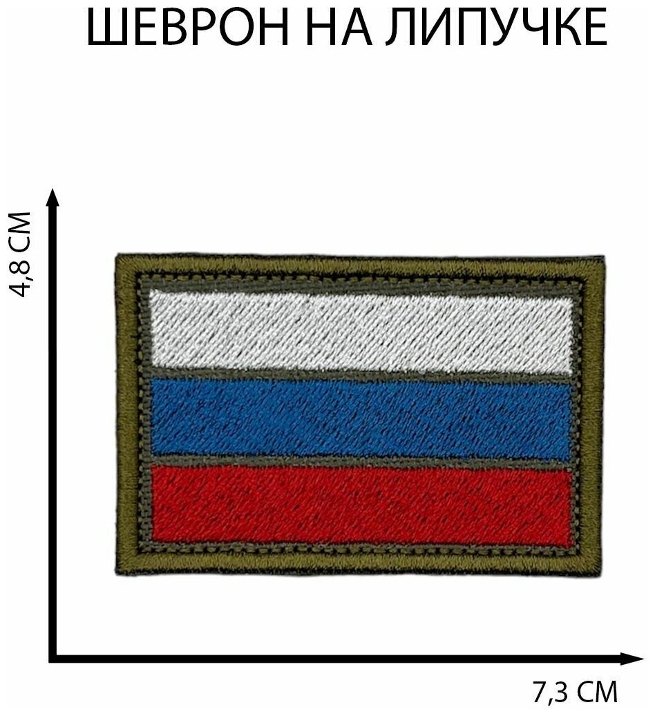 Шеврон на липучке Флаг России оливковый нашивка на одежду 73х48 мм