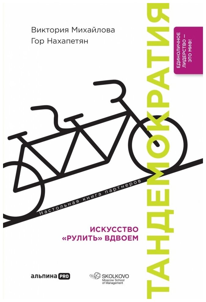 Тандемократия  Искусство  рулить  вдвоем