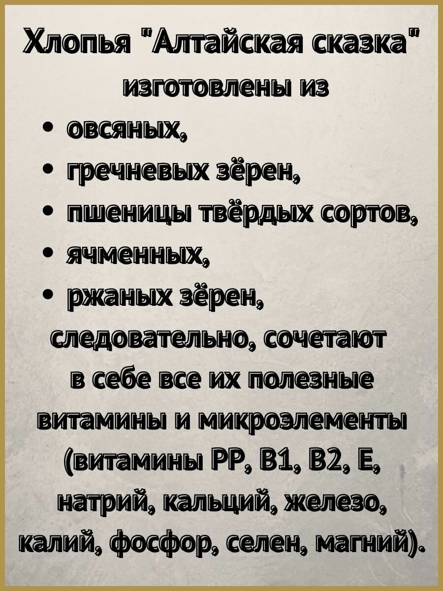 Правильные хлопья 5 злаков, не требующие варки, "Алтайская сказка" 400г-4шт. - фотография № 3