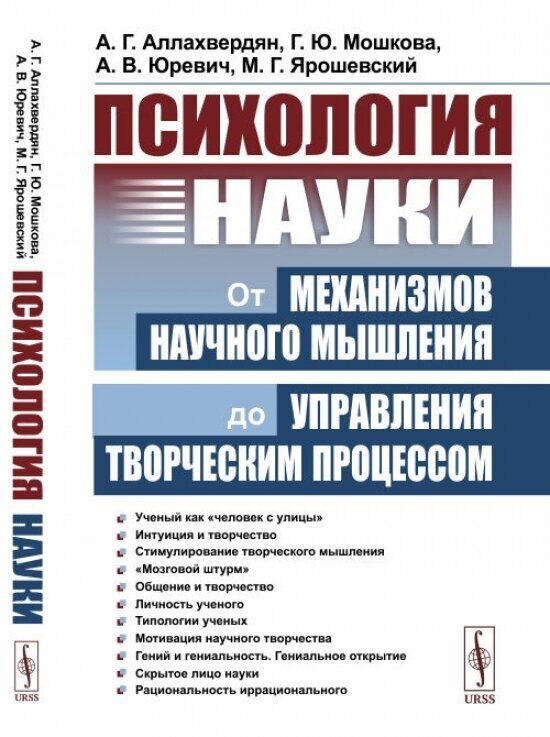 Психология науки: От механизмов научного мышления до управления творческим процессом