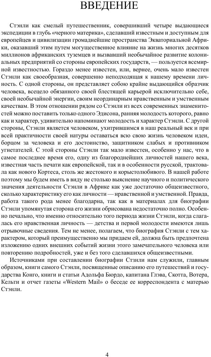 Генри Мортон Стэнли. Его жизнь, путешествия... - фото №3