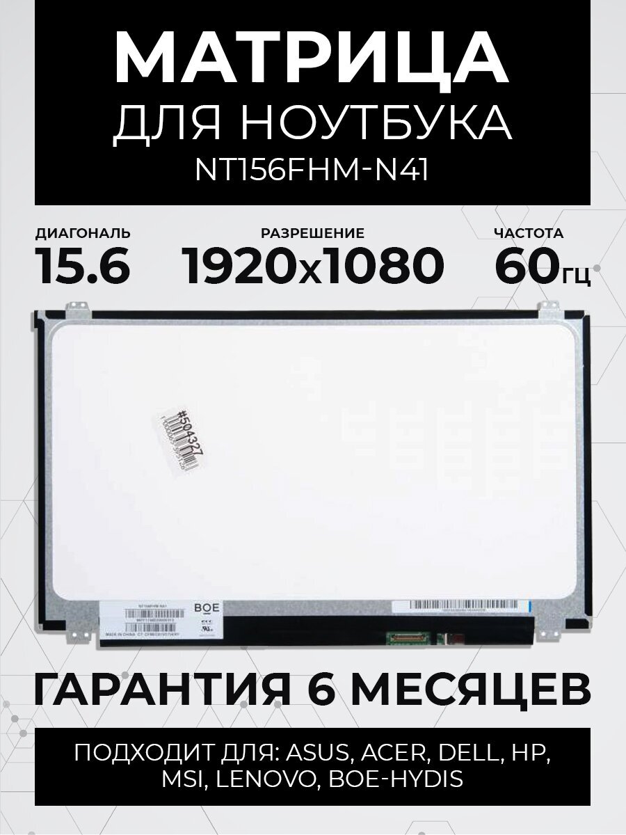 Матрица 15.6 Matte NT156FHM-N41, WUXGA FHD 1920x1080, 30 Lamels DisplayPort, cветодиодная (LED), петли верх/низ, NT156FHM-N41