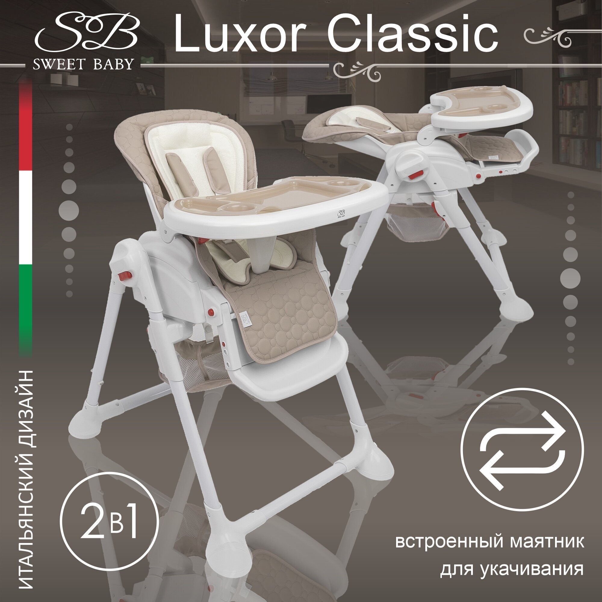 Стульчик для кормления SWEET BABY Luxor Classic, beige