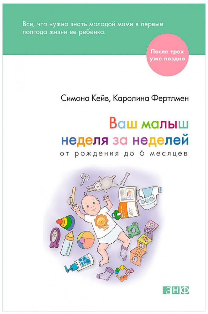 Ваш малыш неделя за неделей. От рождения до 6 месяцев. 3-е изд
