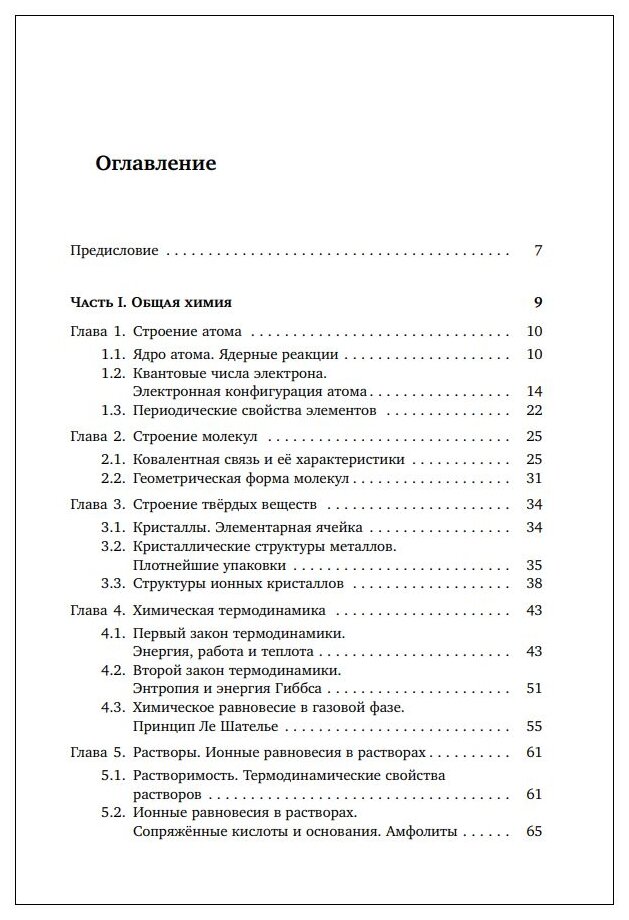 Основы неорганической химии. Часть 1. Химия непереходных элементов - фото №2