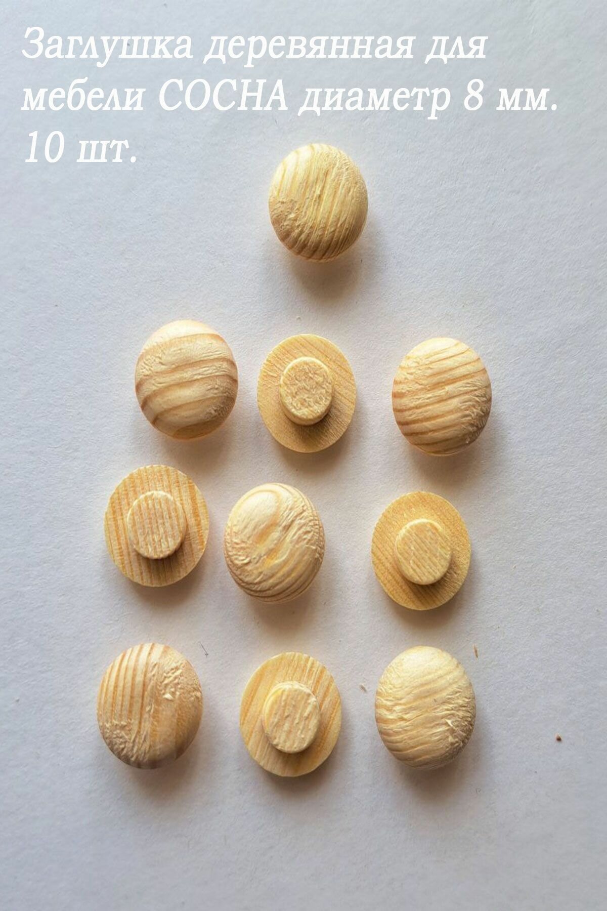 фото Заглушка деревянная для мебели сосна диаметр 8 мм. - 10 шт