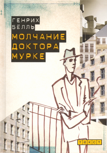 Молчание доктора Мурке (Белль Генрих) - фото №1