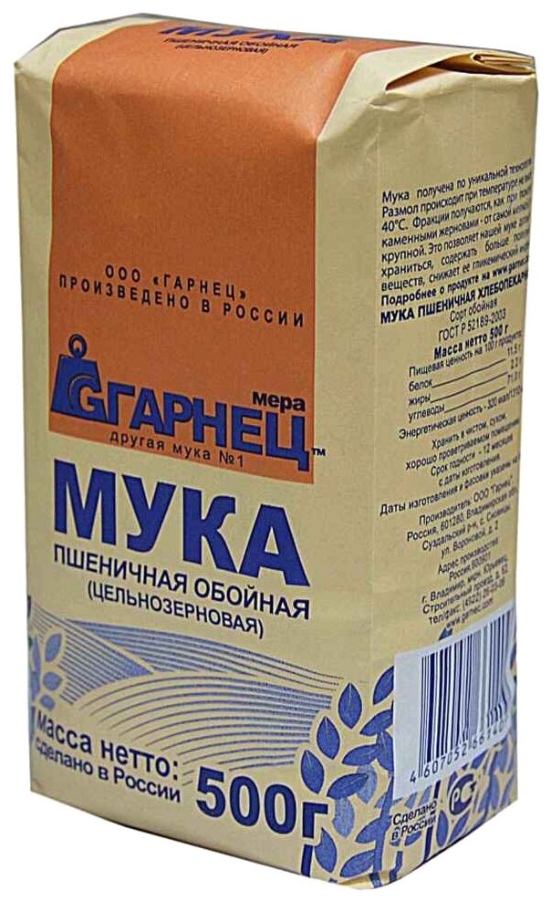 Мука Гарнец пшеничная цельнозерновая