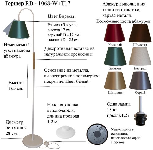 Напольный светильник, Торшер. Белый/Бирюза. RB-1068/1-W+AB-T-17, E27, 15 Вт.