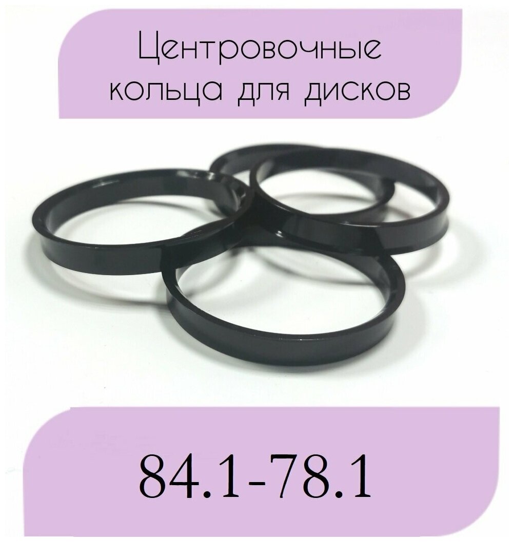 Центровочные кольца/проставочные кольца для литых дисков/проставки для дисков/ размер 84.1-78.1
