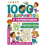 1000 лабиринтов и головоломок - изображение