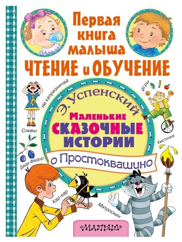 "Маленькие сказочные истории о Простоквашино"Успенский Э. Н.