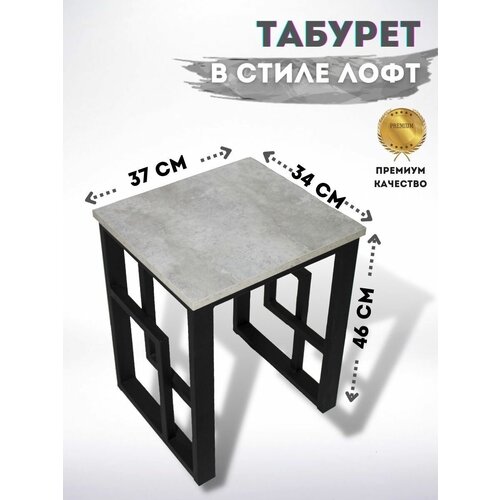 Табурет лофт Milan для кухни из металла, черный 37х34х46см , стул мебель для кухни (цвет бетон)