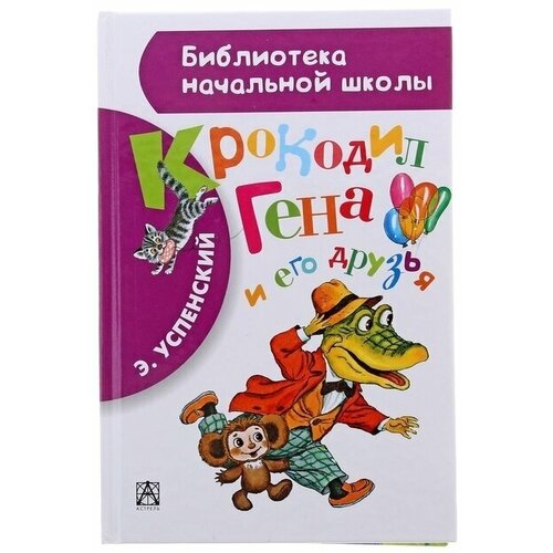 Крокодил Гена и его друзья , Успенский Э. Н. успенский э чебурашка и крокодил гена книга с 6 пазлами на стр формат 167х167мм