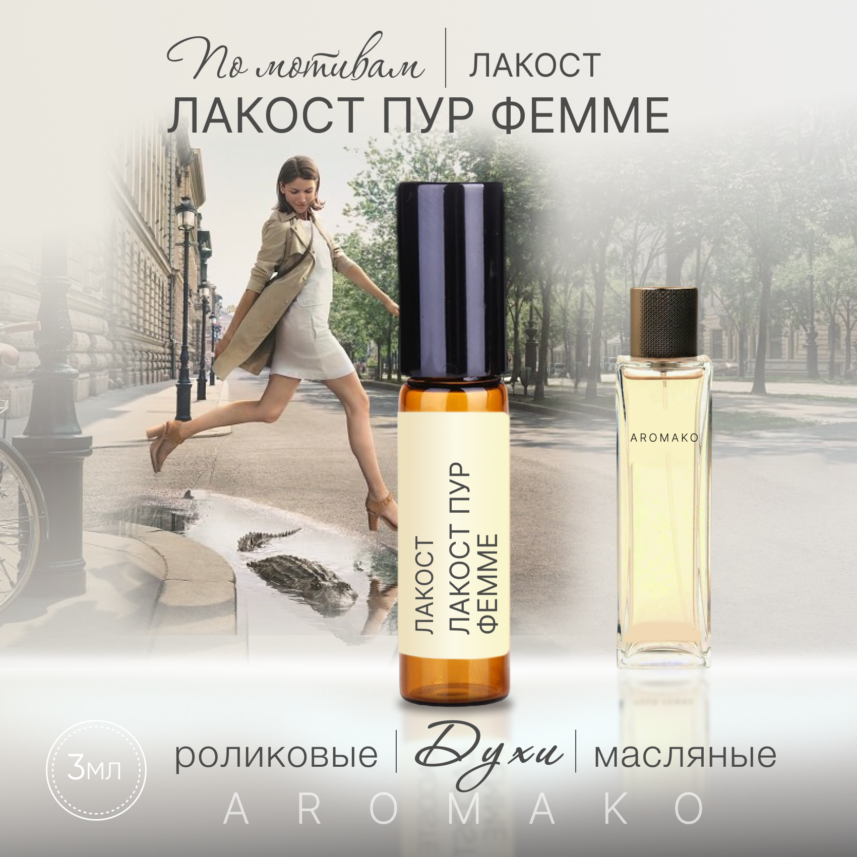 Духи масляные, парфюм - ролик по мотивам Lacoste "Lacoste Pour Femme" 3 мл, AROMAKO