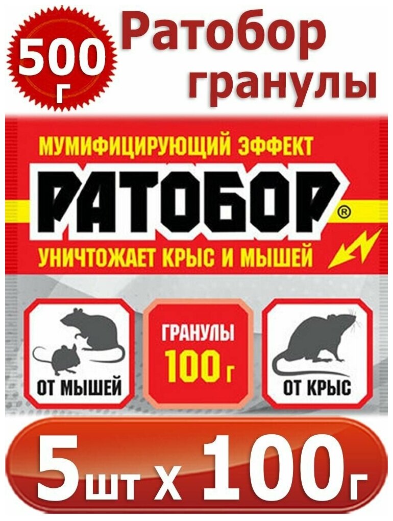 500г Ратобор - гранулы 100г х 5шт мумифицирующий эффект, для борьбы с серыми и черными крысами, домовыми и полевыми мышами - фотография № 6