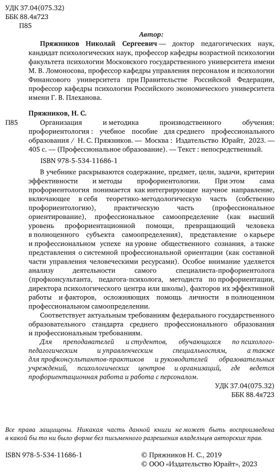 Организация и методика производственного обучения: профориентология. Учебное пособие для СПО - фото №3