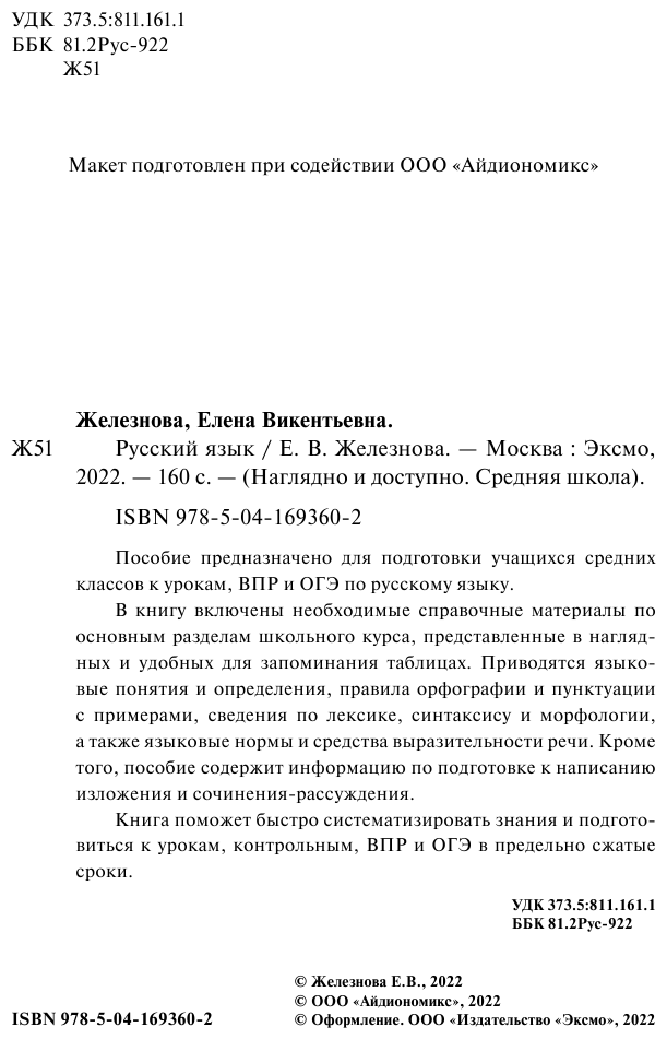 Русский язык (Железнова Елена Викентьевна) - фото №4