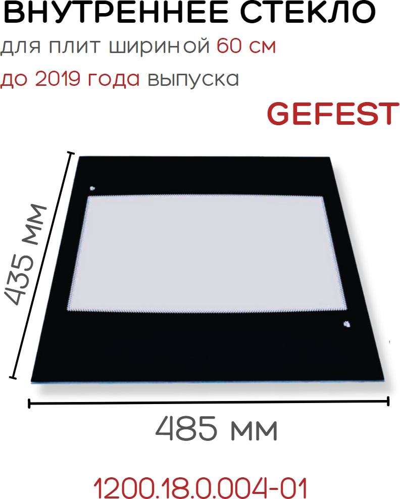 Внутреннее стекло для духовки Gefest для плит шириной 60 см 1200.18.0.004-01