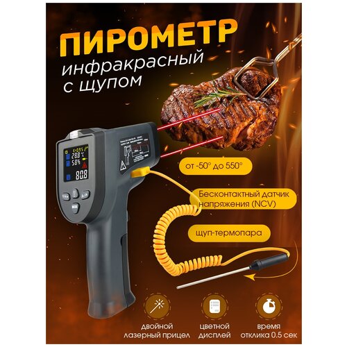 Кулинарный термометр с щупом термопара / Пирометр инфракрасный / бесконтактный датчик напряжения NCV