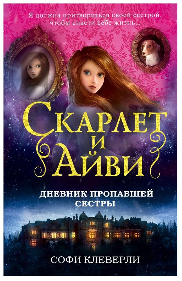 Дневник пропавшей сестры Книга Клеверли Софи 12+