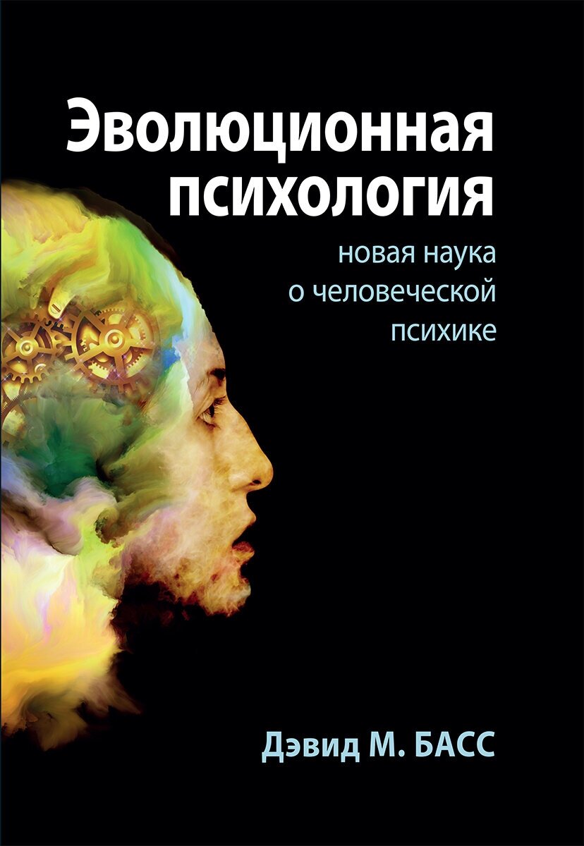 Эволюционная психология. Повая наука о человеческой психике - фото №1