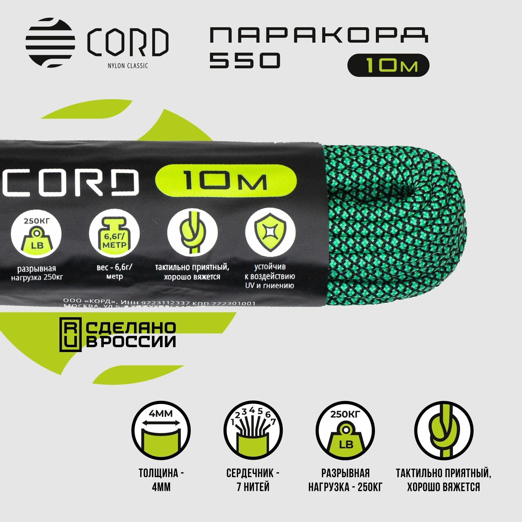 Паракорд 550 CORD RUS nylon 10м 4мм EMERALD SNAKE