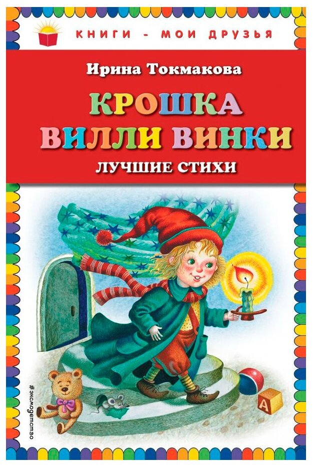 Крошка Вилли Винки Лучшие стихи Книга Токмакова Ирина 0+