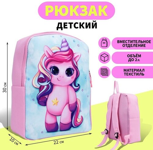 Рюкзак детский «Милашка Единорог», 30 х 22 х 10 см