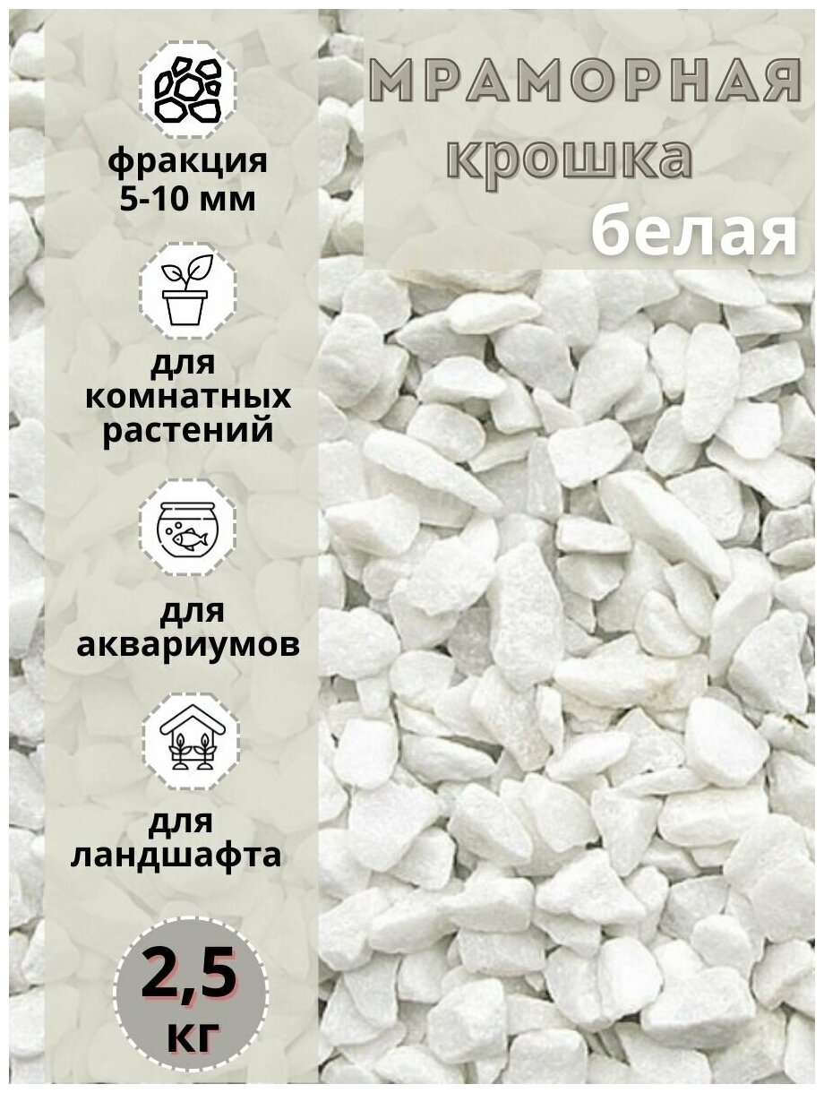 Мраморная крошка белая фракция 5-10мм (2,5 кг) Грунт натуральный для комнатных и садовых растений