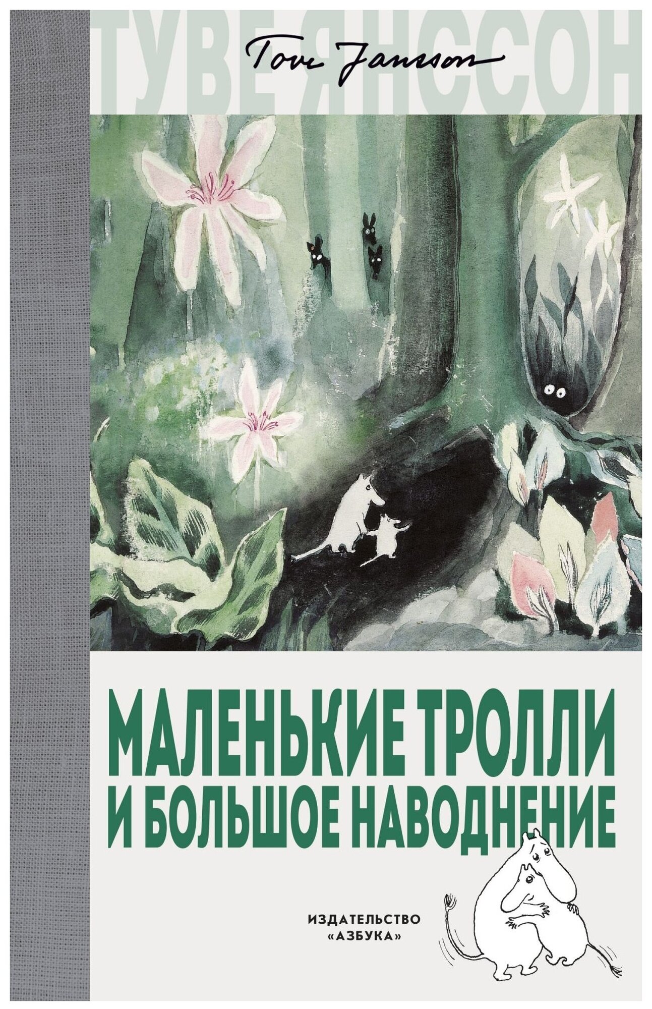 Янссон Т. "Книга Маленькие тролли и большое наводнение. Янссон Т."