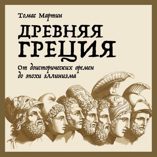 Томас Мартин "Древняя Греция: От доисторических времен до эпохи эллинизма (аудиокнига)"