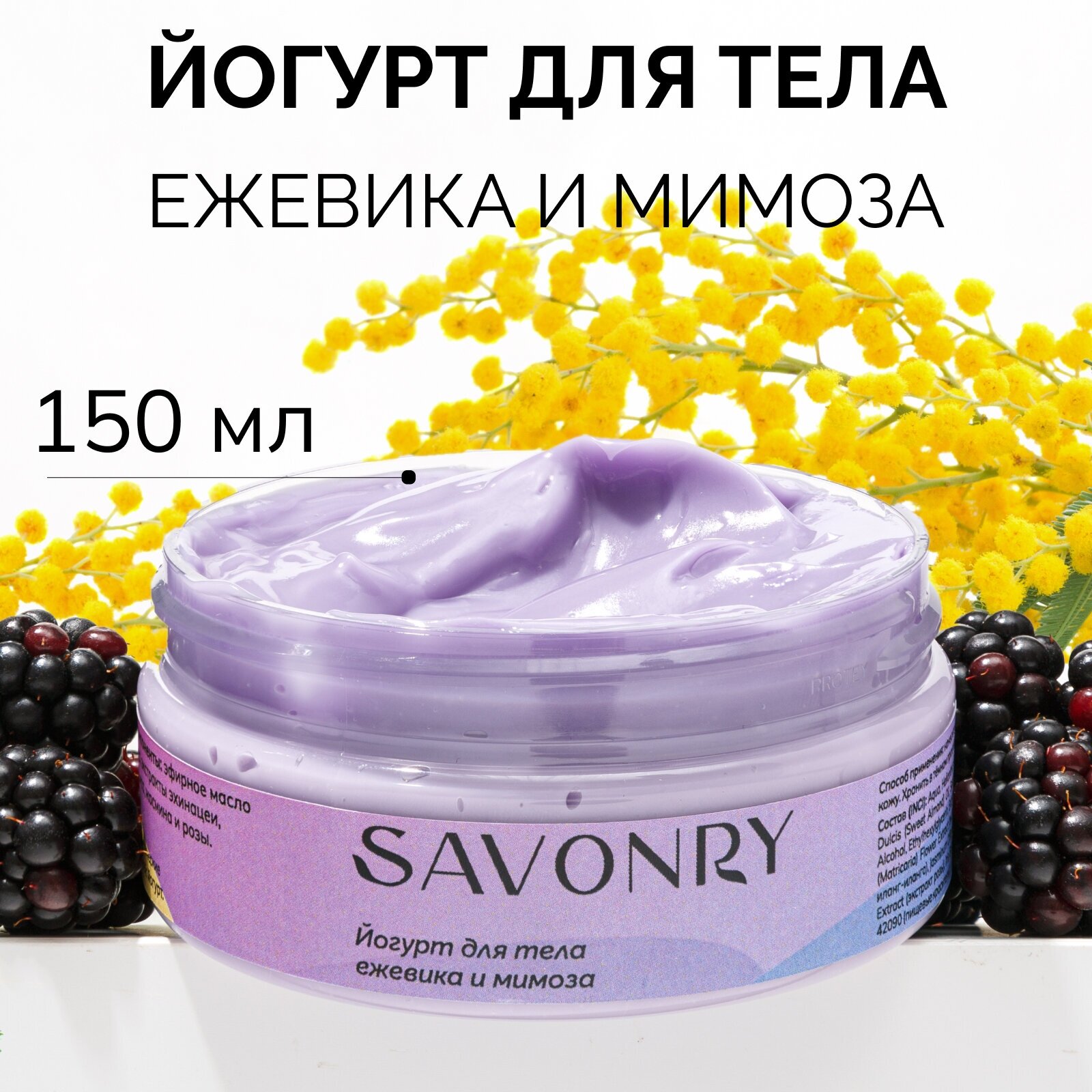 Косметический йогурт для тела ежевика и мимоза 150 мл SAVONRY