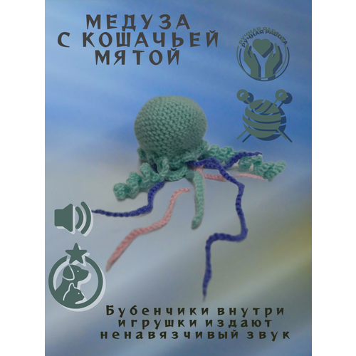 Медуза с кошачьей мятой, игрушка для кошек и собак мелких пород, дразнилка